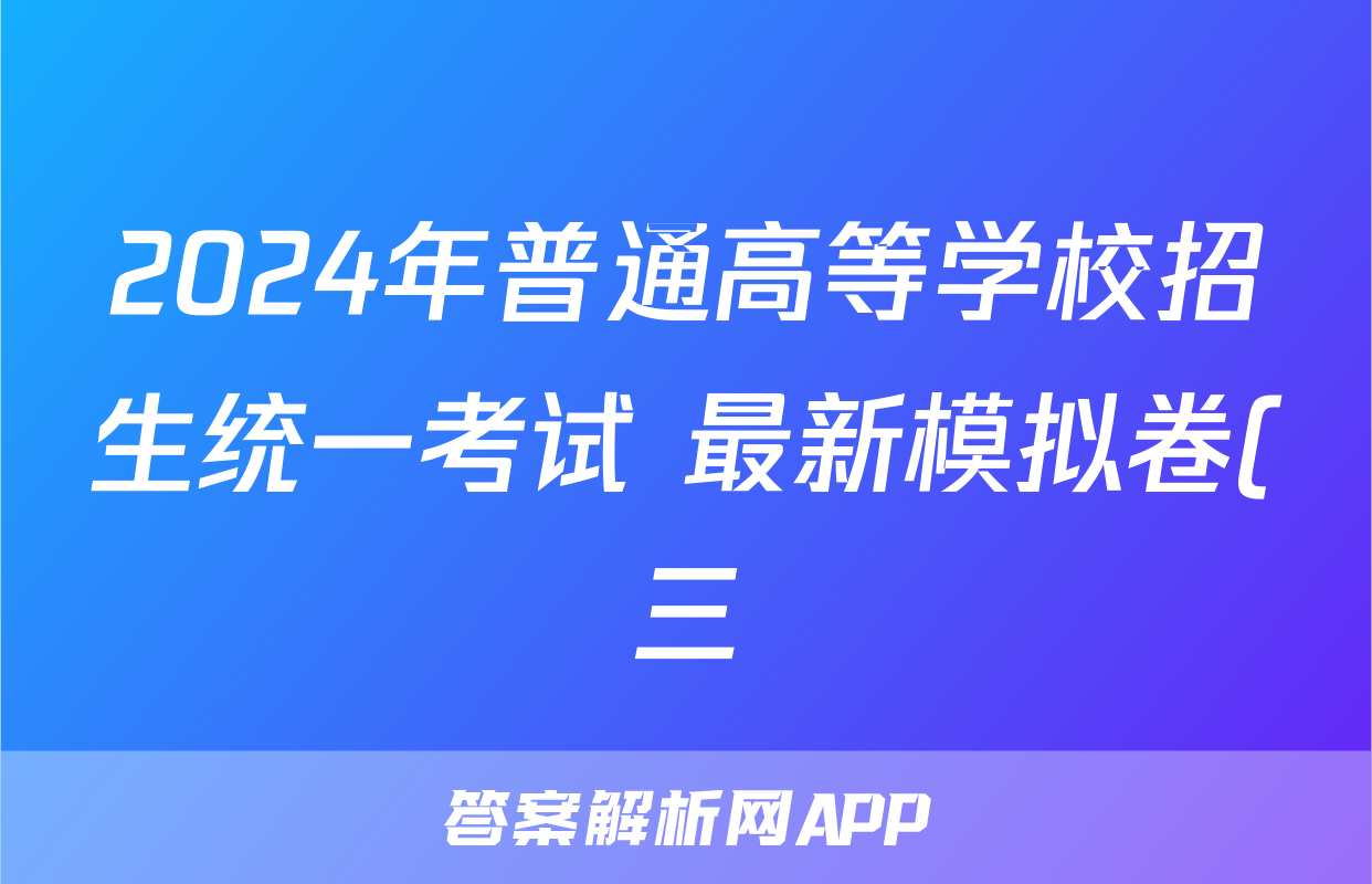 2024年普通高等学校招生统一考试 最新模拟卷(三)(政治)试卷答案